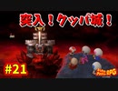 【スーパーマリオRPG】星に願いを...え！？無理なんですか！？_Part21【実況】