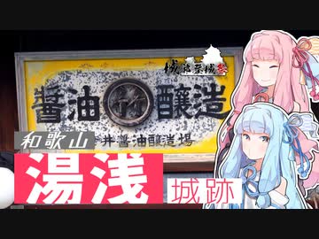 【城郭登城祭】中世城館跡と醤油の町/和歌山湯浅町
