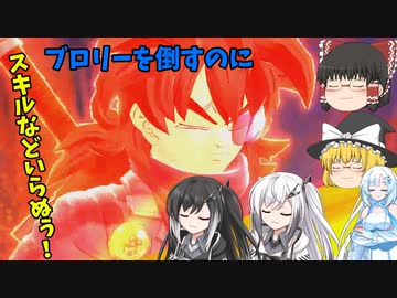 【DBDBD】逆「特化」構成！「玉子のプライド」率いる微妙スキルでブロリーと遊べ！【ゆっくり実況】