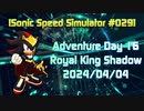 【Sonic Speed Simulator #029】Adventure Day 16 - Royal King Shadow 2024/04/04