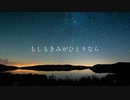 もしもきみがひとりなら / 初音ミク
