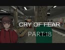 Cry of Fear part:18【VOICEROID実況】