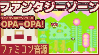 【ファミコン音源】ファンタジーゾーン OPA-OPA!