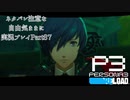【P3R】ネタバレ注意な自由気ままに実況プレイPart87