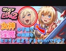 【エロゲー】平和の女神の子孫で●魔の血脈でもあるヒロインはどうすりゃいいですか？【イブストーリー2（DEMO版）】