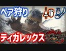 【MHR:SB／女性2人実況】M★4絶対強者　ティガレックスに挑戦！【ランス×操虫棍】Part9