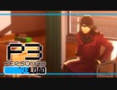 【ペルソナ3R:初見実況】SEES.MONOEYEMAN  ♯11
