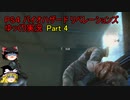【ゆっくり実況】PS4 バイオハザード リベレーションズPart.4