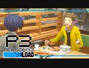 【ペルソナ3R:初見実況】SEES.MONOEYEMAN  ♯12
