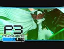 【ペルソナ3R:初見実況】SEES.MONOEYEMAN  ♯13