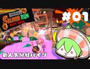 【スプラトゥーン3】新人気分鮭バイツ01