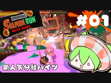 【スプラトゥーン3】新人気分鮭バイツ01