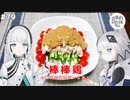 【音楽的同位体実況】可不とVOICEPEAK羽累、棒棒鶏を作る。
