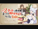 【新】Lv2からチートだった元勇者候補のまったり異世界ライフ　on the radio　第01回　2024年04月04日放送