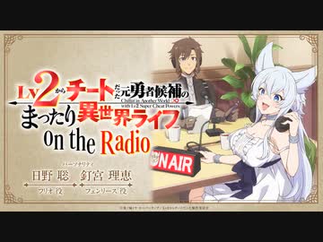 【新】Lv2からチートだった元勇者候補のまったり異世界ライフ　on the radio　第01回　2024年04月04日放送