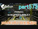 イカしたヤツに、俺はなる！Splatoon実況part573