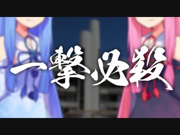 一撃必殺