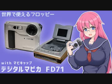世界で使えるフロッピー【デジタルマビカFD71】 デジタルカメラの紹介