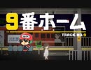これは"分かってる人が作ってる"8番出口ライクだ！【9番ホーム】前編
