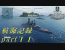 【航海記録】World Warships Legends【part１１】