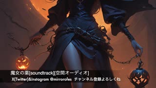 魔女の薬[soundtrack][空間オーディオ]