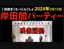 2024年2月情報　自民党のメガネの犯罪証拠映像･･･。