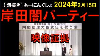 2024年2月情報　自民党のメガネの犯罪証拠映像･･･。