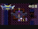 【実況】伝説を知らなかった奴が伝説になるまで【ドラゴンクエストⅢ】49日目