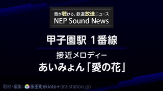 【第96回センバツ】甲子園駅 期間限定接近メロディー「愛の花」（あいみょん）- 1番線 尼崎行き最終