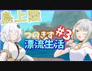 【RAFT】つのきず漂流生活 Part3【A.I.VOICE実況】