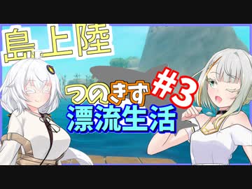 【RAFT】つのきず漂流生活 Part3【A.I.VOICE実況】