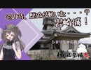 【ひまりちゃん放浪雑記】その時、歴史が動いた・・・？ 岩崎城！【城郭登城祭】【冥鳴ひまり】