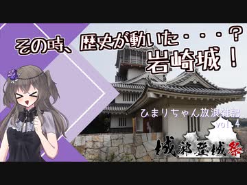 【ひまりちゃん放浪雑記】その時、歴史が動いた・・・？ 岩崎城！【城郭登城祭】【冥鳴ひまり】
