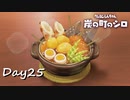 【プレイ動画】収穫待ち【part25】