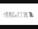 怪獣の行進 / うますけP feat.初音ミク