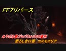 ＦＦ７リバース　恐ろしき口害　コスモエリア　みやぶる敵ジャバウォックの場所　＃６７４　【FINAL FANTASY VII REBIRTH 】