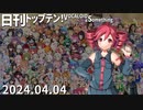 日刊トップテン！VOCALOID＆something【日刊ぼかさん2024.04.04】
