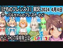 「けものフレンズ3」実況　2024 4月4日