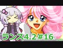 【ランス4.2】～エンジェル組～ part16（終）　【ゆかりさんのエロゲ実況＃202】