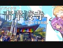 【車載】√バイクで青岸渡寺に行ってきた話【VOICEROID】