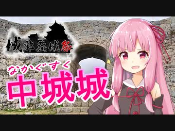 【城郭登城祭】日本最強の城！中城城に行こう！！　VOICEROID旅行　琴葉茜・葵