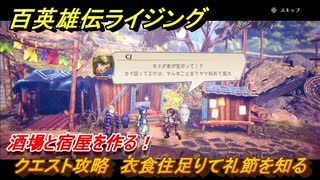 百英雄伝 Rising　酒場と宿屋を作る！　クエスト攻略　衣食住足りて礼節を知る