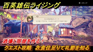 百英雄伝 Rising　酒場と宿屋を作る！　クエスト攻略　衣食住足りて礼節を知る