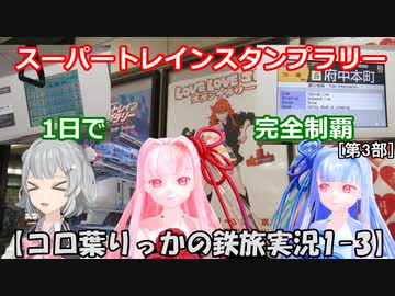 【コロ葉りっかの鉄旅実況1-3】JR東日本スーパートレインスタンプラリー50駅を1日で完全制覇に挑戦してみた