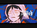 【花緑青】灰Φ倶楽部／煮ル果実 (cover)【歌ってみた】