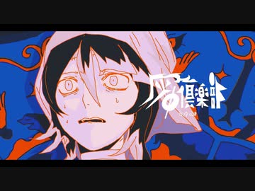 【花緑青】灰Φ倶楽部／煮ル果実 (cover)【歌ってみた】