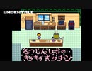 【初見実況】これ昔テレビで見たやつ【UNDERTALE#10】