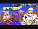 東方色墨鉄 １射目【スプラトゥーン３】