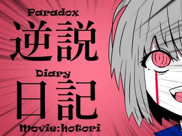 【オリジナル】逆説日記 feat.初音ミク