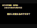 紅子の宇宙船 －音声版－ 2024年04月04日